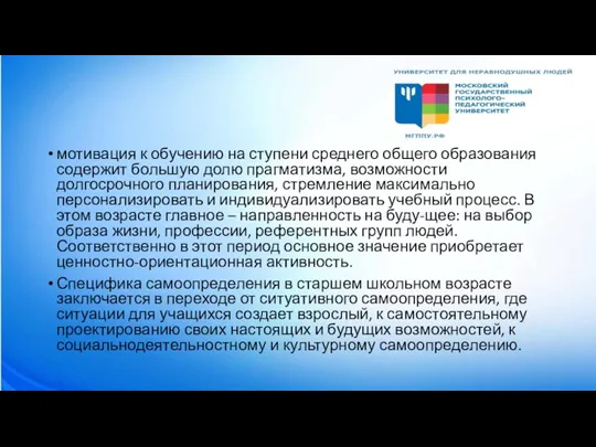 мотивация к обучению на ступени среднего общего образования содержит большую долю прагматизма,