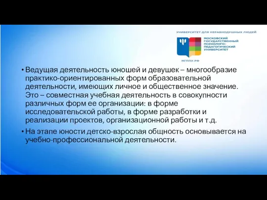 Ведущая деятельность юношей и девушек – многообразие практико-ориентированных форм образовательной деятельности, имеющих