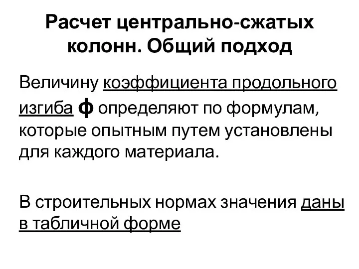 Расчет центрально-сжатых колонн. Общий подход Величину коэффициента продольного изгиба ϕ определяют по