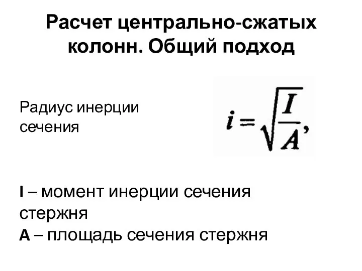 Расчет центрально-сжатых колонн. Общий подход Радиус инерции сечения I – момент инерции