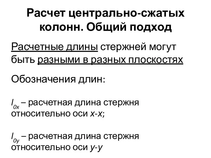 Расчет центрально-сжатых колонн. Общий подход Расчетные длины стержней могут быть разными в