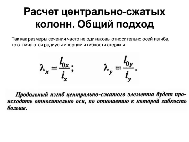 Расчет центрально-сжатых колонн. Общий подход Так как размеры сечения часто не одинаковы