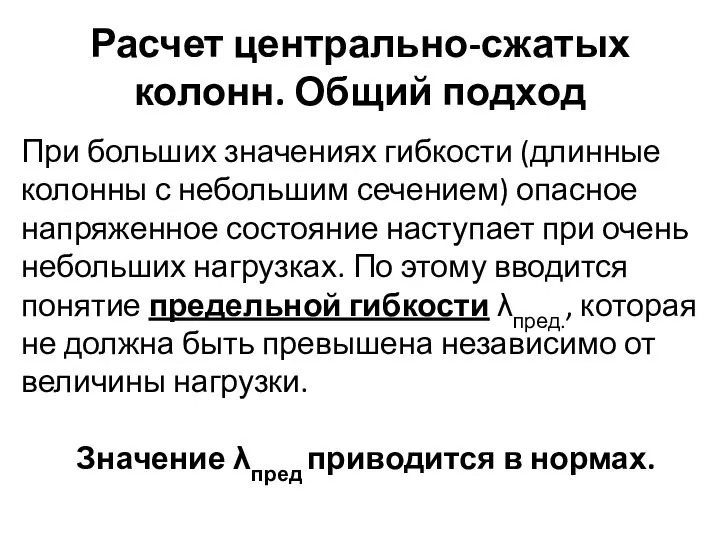 Расчет центрально-сжатых колонн. Общий подход При больших значениях гибкости (длинные колонны с