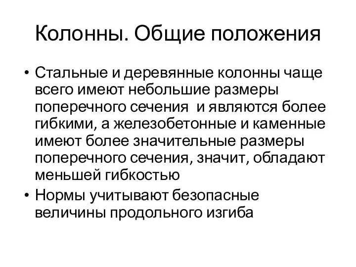 Колонны. Общие положения Стальные и деревянные колонны чаще всего имеют небольшие размеры