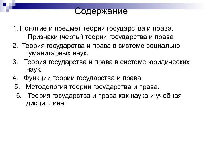 Содержание 1. Понятие и предмет теории государства и права. Признаки (черты) теории