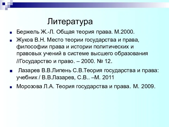 Литература Бержель Ж.-Л. Общая теория права. М.2000. Жуков В.Н. Место теории государства