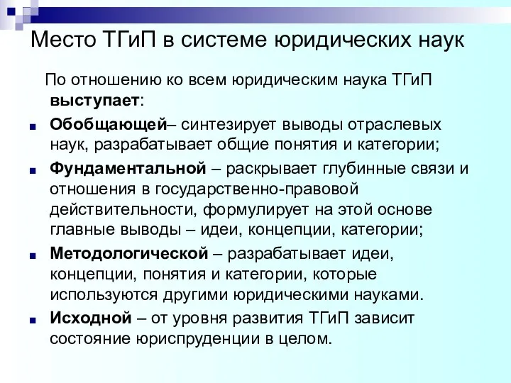 Место ТГиП в системе юридических наук По отношению ко всем юридическим наука