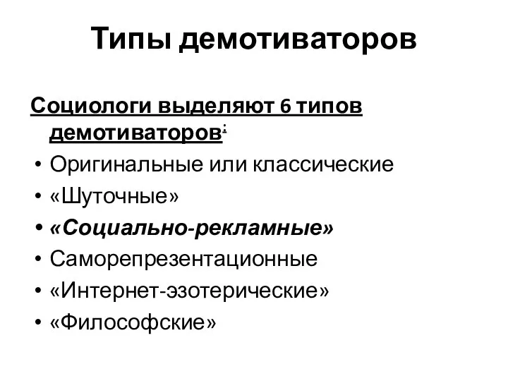 Типы демотиваторов Социологи выделяют 6 типов демотиваторов: Оригинальные или классические «Шуточные» «Социально-рекламные» Саморепрезентационные «Интернет-эзотерические» «Философские»