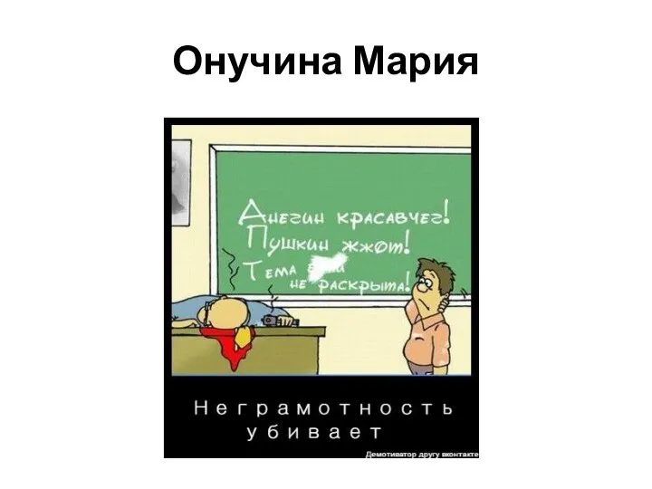 Онучина Мария