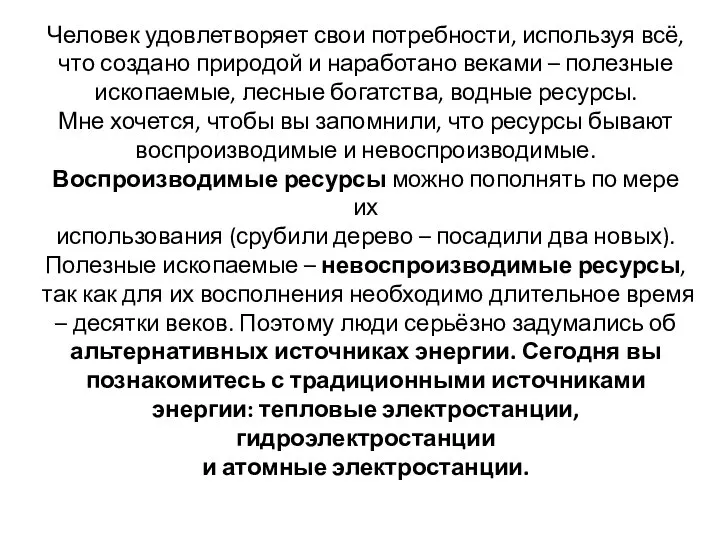 Человек удовлетворяет свои потребности, используя всё, что создано природой и наработано веками