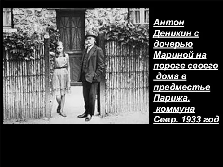 Антон Деникин с дочерью Мариной на пороге своего дома в предместье Парижа, коммуна Севр, 1933 год