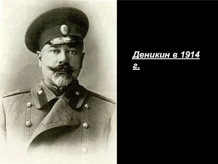 Деникин в 1914 г.