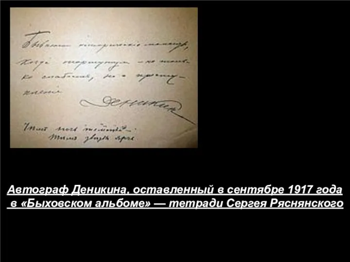 Автограф Деникина, оставленный в сентябре 1917 года в «Быховском альбоме» — тетради Сергея Ряснянского