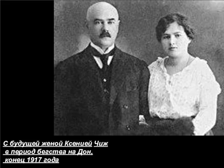 С будущей женой Ксенией Чиж в период бегства на Дон, конец 1917 года