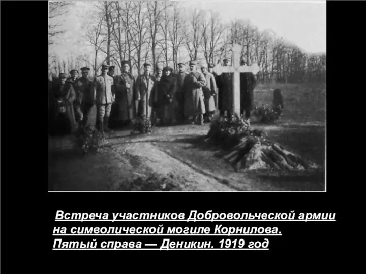 Встреча участников Добровольческой армии на символической могиле Корнилова. Пятый справа — Деникин. 1919 год