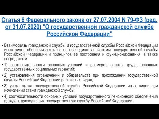 Статья 6 Федерального закона от 27.07.2004 N 79-ФЗ (ред. от 31.07.2020) "О