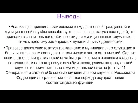 Выводы Ре­ализация принципа взаимосвязи государственной гражданской и муниципальной службы способствует повышению статуса