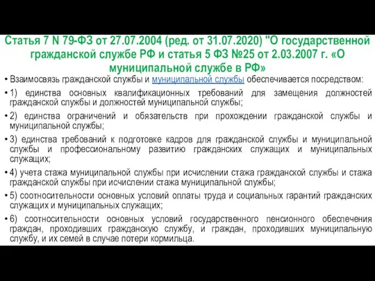 Статья 7 N 79-ФЗ от 27.07.2004 (ред. от 31.07.2020) "О государственной гражданской