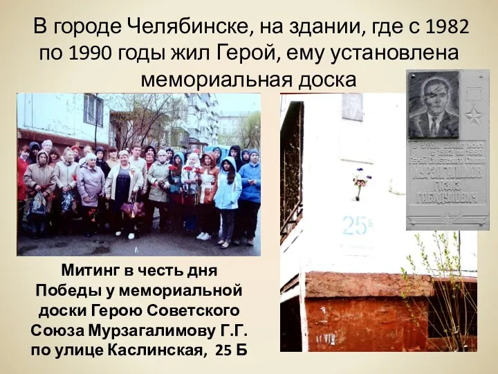 В городе Челябинске, на здании, где с 1982 по 1990 годы жил