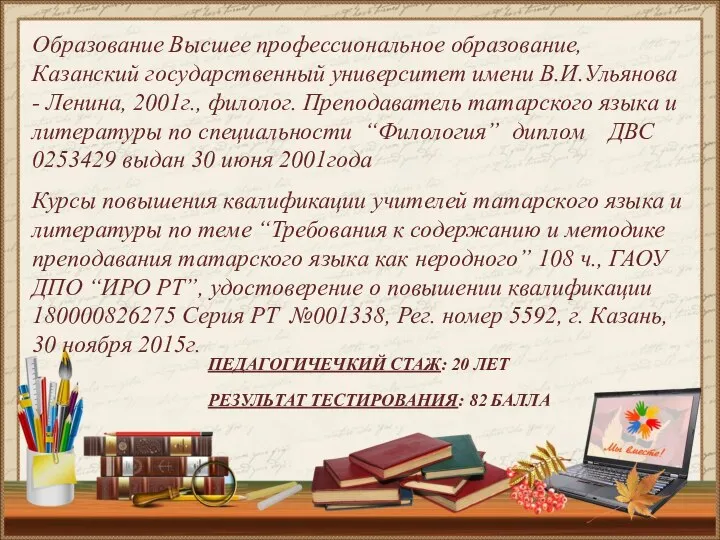 Образование Высшее профессиональное образование, Казанский государственный университет имени В.И.Ульянова - Ленина, 2001г.,