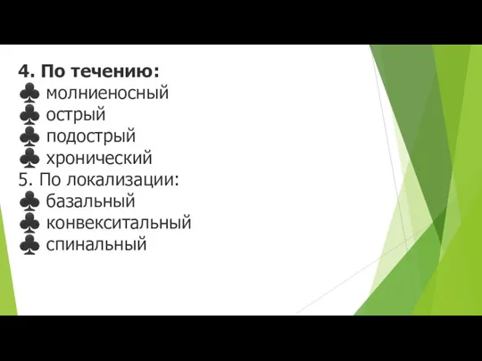 4. По течению: ♣ молниеносный ♣ острый ♣ подострый ♣ хронический 5.