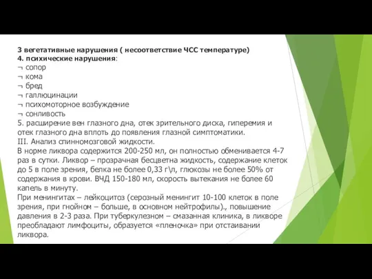 3 вегетативные нарушения ( несоответствие ЧСС температуре) 4. психические нарушения: ¬ сопор