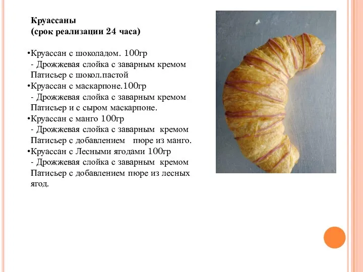 Круассаны (срок реализации 24 часа) Круассан с шоколадом. 100гр - Дрожжевая слойка