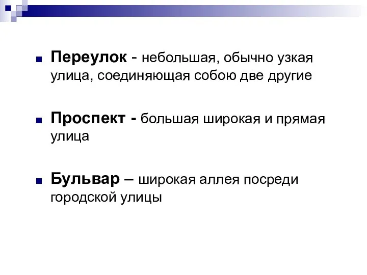 Переулок - небольшая, обычно узкая улица, соединяющая собою две другие Проспект -