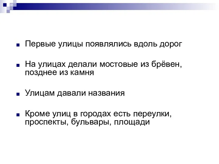 Первые улицы появлялись вдоль дорог На улицах делали мостовые из брёвен, позднее