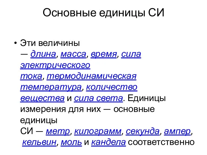 Основные единицы СИ Эти величины — длина, масса, время, сила электрического тока,