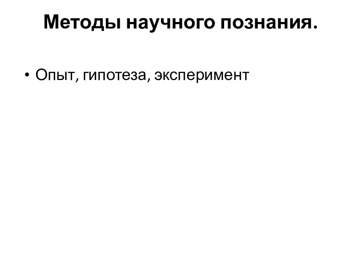 Методы научного познания. Опыт, гипотеза, эксперимент