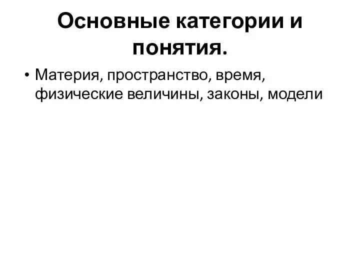 Основные категории и понятия. Материя, пространство, время, физические величины, законы, модели