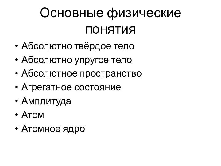 Основные физические понятия Абсолютно твёрдое тело Абсолютно упругое тело Абсолютное пространство Агрегатное