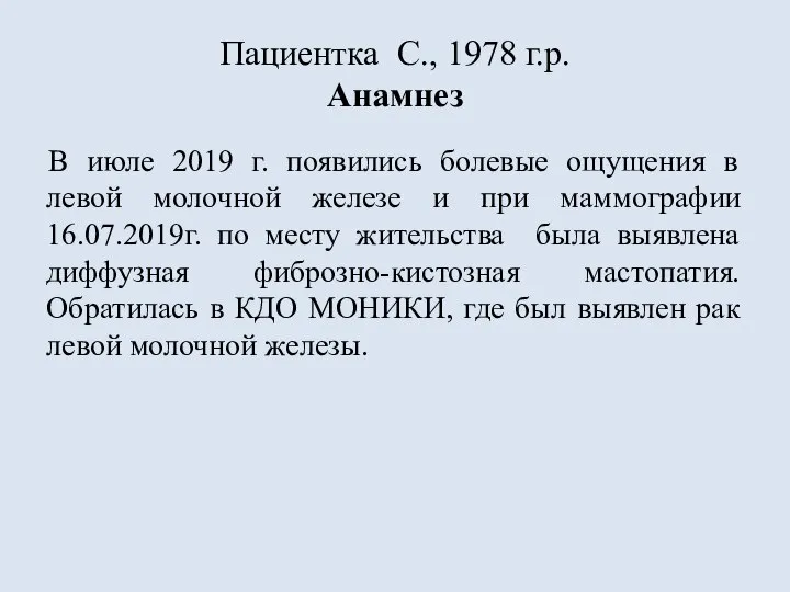 Пациентка С., 1978 г.р. Анамнез В июле 2019 г. появились болевые ощущения