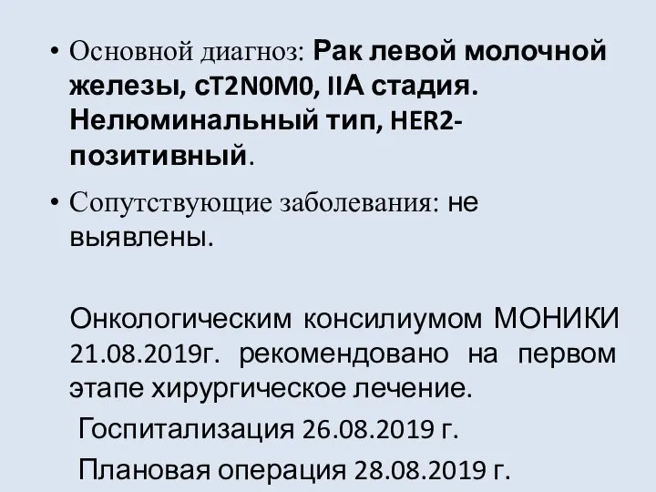 Основной диагноз: Рак левой молочной железы, сT2N0M0, IIА стадия. Нелюминальный тип, HER2-позитивный.