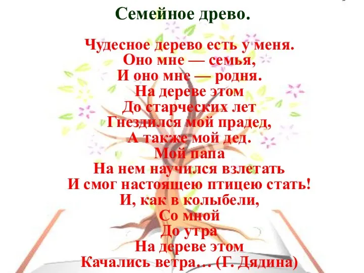 Семейное древо. Чудесное дерево есть у меня. Оно мне — семья, И