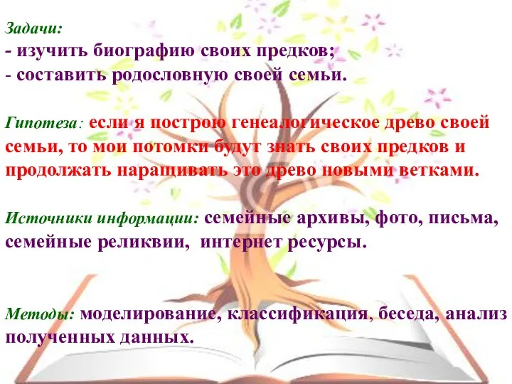 Задачи: - изучить биографию своих предков; - составить родословную своей семьи. Гипотеза: