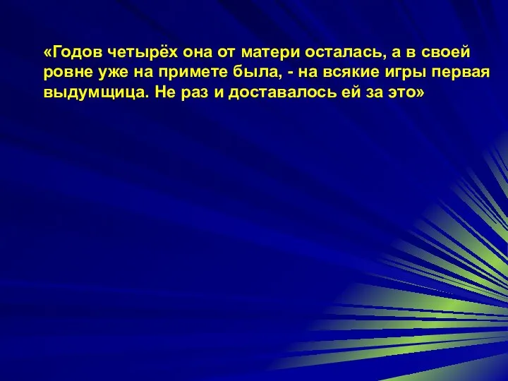 «Годов четырёх она от матери осталась, а в своей ровне уже на