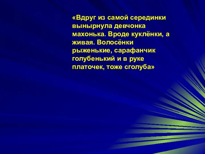 «Вдруг из самой серединки вынырнула девчонка махонька. Вроде куклёнки, а живая. Волосёнки