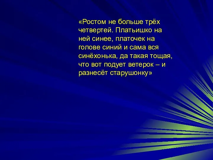 «Ростом не больше трёх четвертей. Платьишко на ней синее, платочек на голове