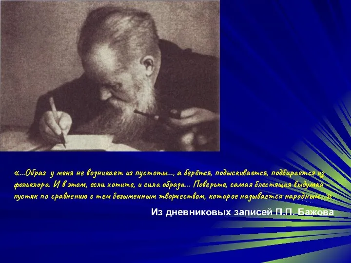 «…Образ у меня не возникает из пустоты…, а берётся, подыскивается, подбирается из