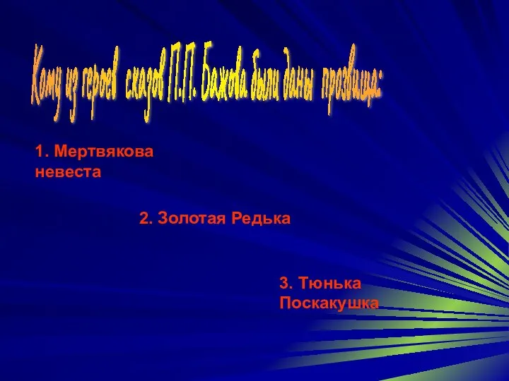 Кому из героев сказов П.П. Бажова были даны прозвища: 1. Мертвякова невеста