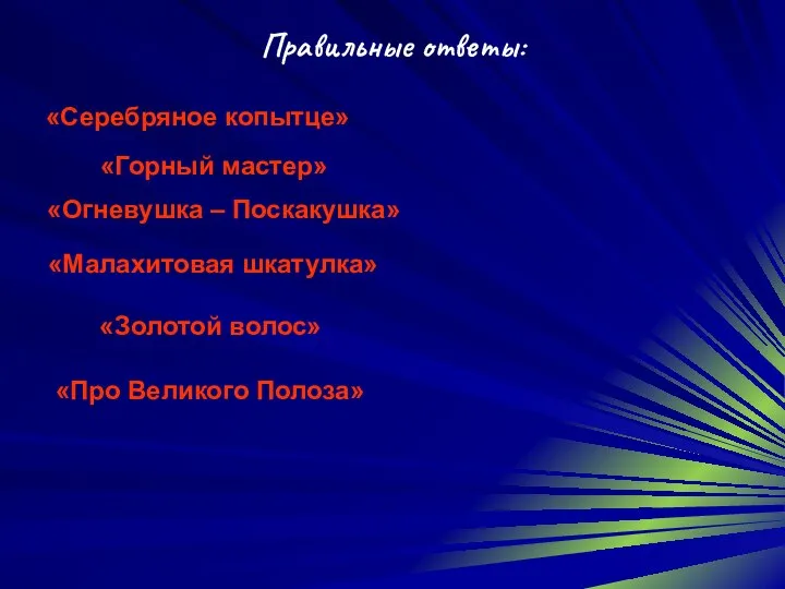 Правильные ответы: «Серебряное копытце» «Горный мастер» «Огневушка – Поскакушка» «Малахитовая шкатулка» «Золотой волос» «Про Великого Полоза»