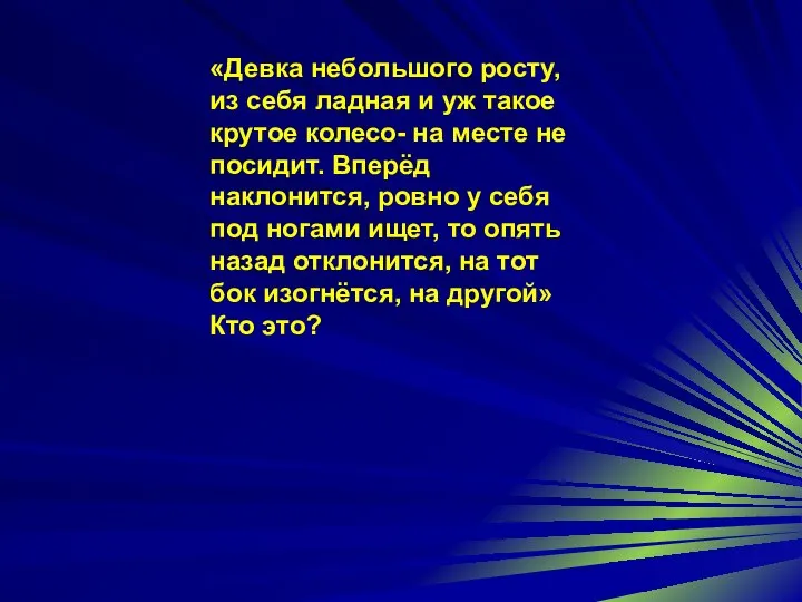 «Девка небольшого росту, из себя ладная и уж такое крутое колесо- на