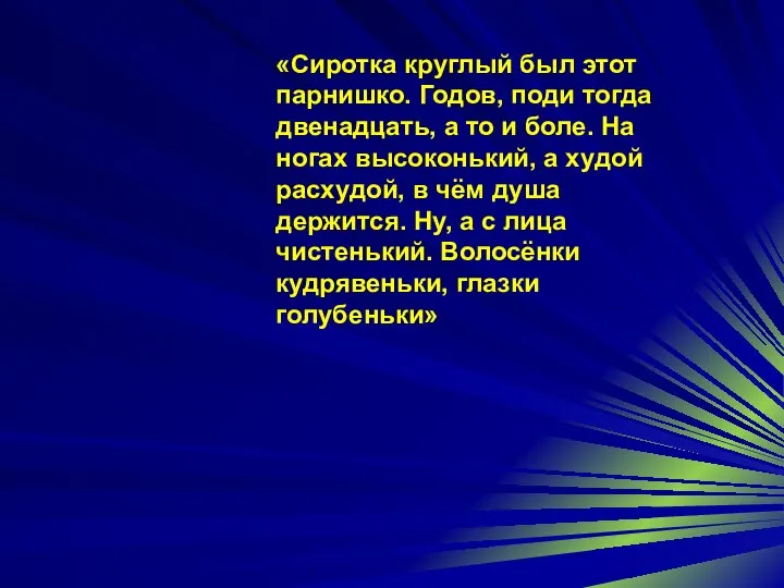 «Сиротка круглый был этот парнишко. Годов, поди тогда двенадцать, а то и