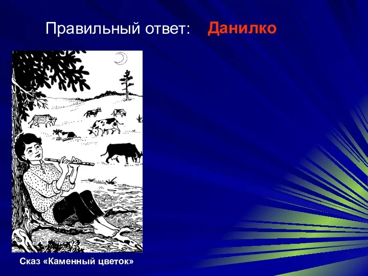 Правильный ответ: Данилко Сказ «Каменный цветок»