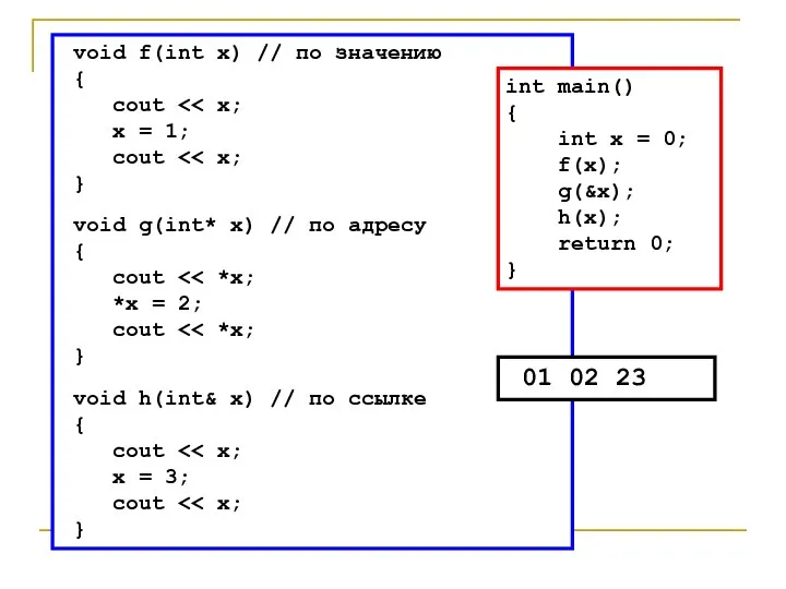 void f(int x) // по значению { cout x = 1; cout