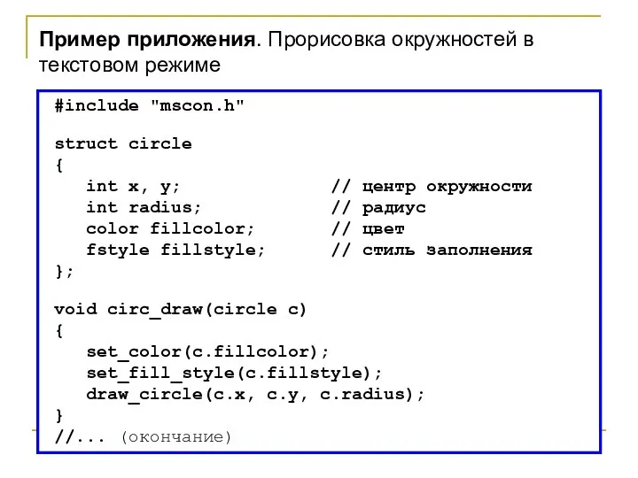 #include "mscon.h" struct circle { int x, y; // центр окружности int