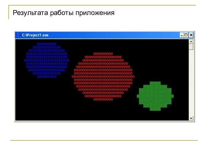 Результата работы приложения