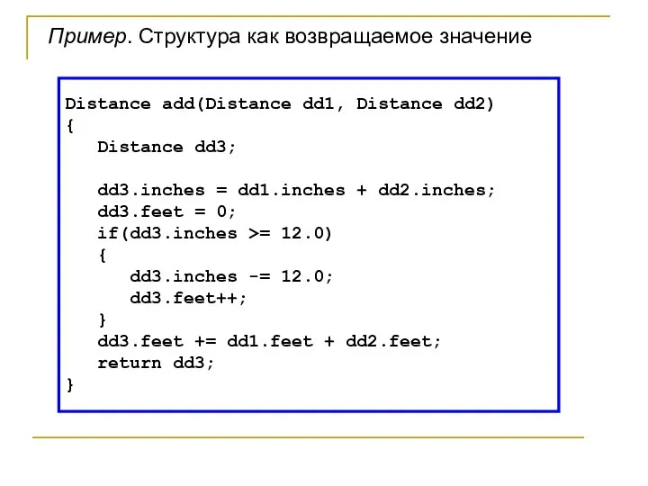 Distance add(Distance dd1, Distance dd2) { Distance dd3; dd3.inches = dd1.inches +